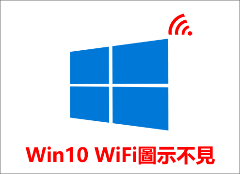 Windows 10 WiFi圖示不見