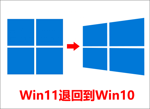 Windows 11退回Windows 10