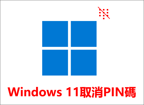 Windows 11取消PIN碼