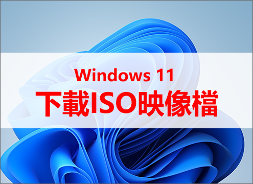 Windows 11 ISO檔案下載