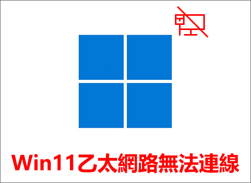 Windows 11乙太網路無法連線
