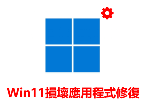 Windows 11損壞應用程式修復