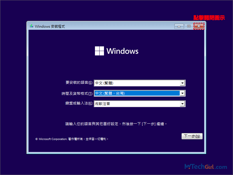 關閉Windows安裝程式