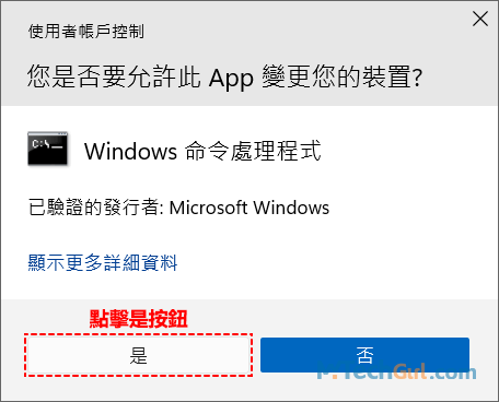 Windows 11使用者帳戶控制UAC提示