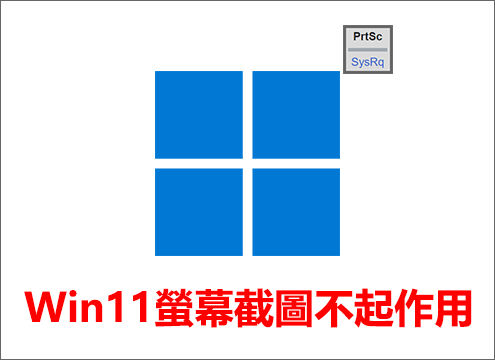 Win11 Print Screen鍵