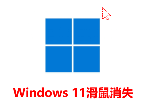 修復Windows 11滑鼠消失不見