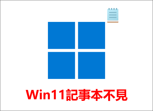 Windows 11記事本不見