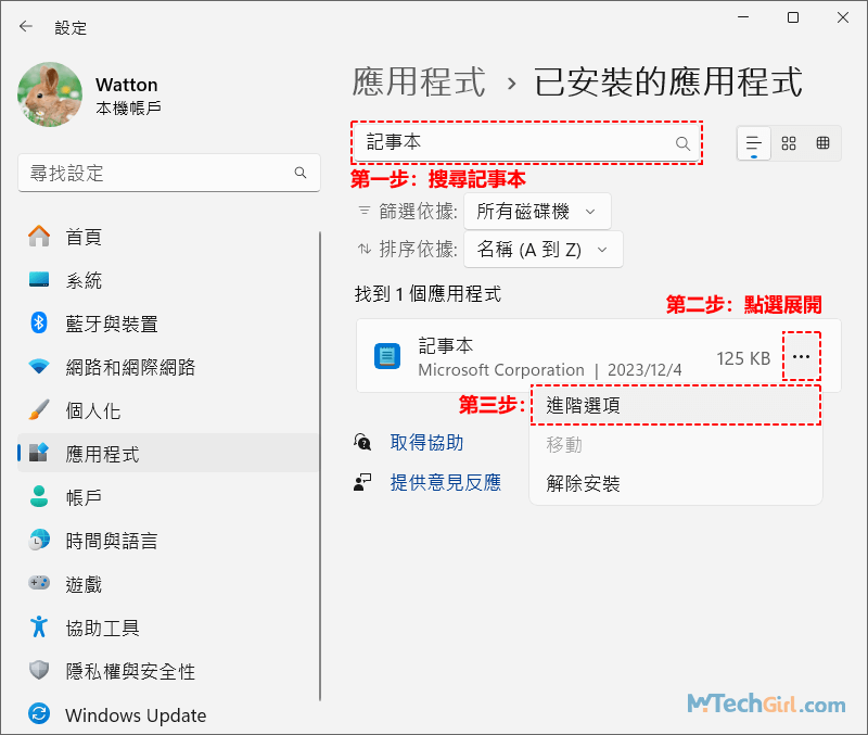 Win11設定已安裝的應用程式