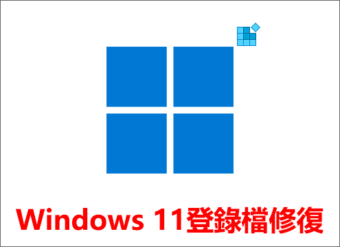 Windows 11登錄檔修復