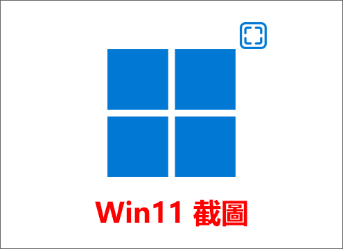 Windows 11截圖