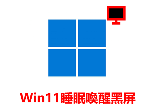Windows 11睡眠喚醒黑屏