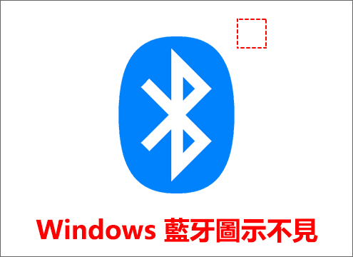 Windows 藍牙圖示不見