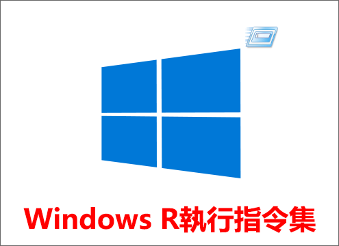 Windows R執行工具
