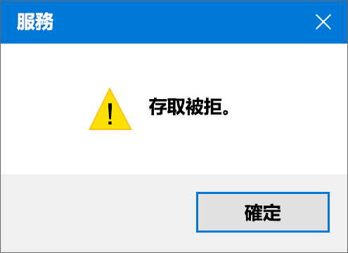 Windows服務存取被拒
