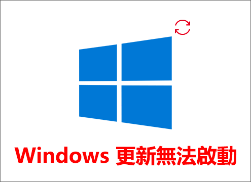修復Windows Update服務無法啟動
