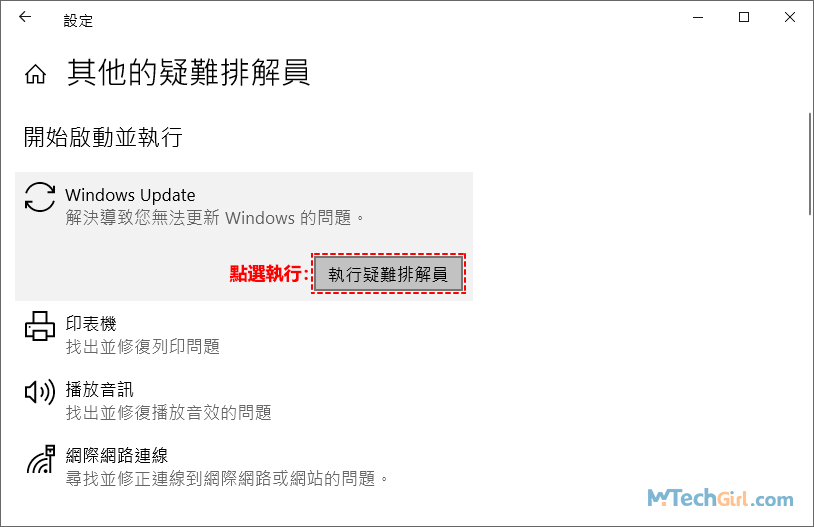 Windows Update疑難排解執行